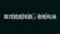 高效锁烟排烟，老板电器让你不辜负爱与美食
