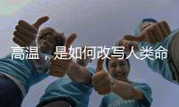 高温�，是如何改写人类命运的
？