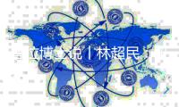 首位博士说丨林超民
：研究历史才能看到未来