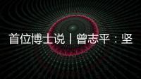 首位博士说丨曾志平：坚守正确就是意义所在