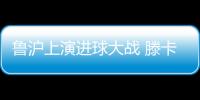鲁沪上演进球大战 滕卡特	：结果失望为球员自豪