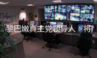 黎巴嫩真主党领导人：将继续抵抗以色列的侵略