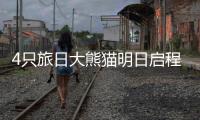4只旅日大熊猫明日启程回国，日本民众依依惜别