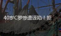 40岁C罗惨遭诬陷
！拒多支世俱杯球队邀请 即将续约1