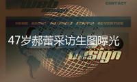 47岁郝蕾采访生图曝光，真实身材引热议，网友
：敢对自己宽容点了