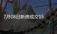 7月08日新房成交153套、二手房545套；涨价房源78套