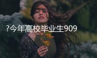?今年高校毕业生909万创新高