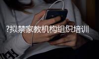 ?拟禁家教机构组织培训营利