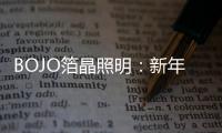BOJO箔晶照明：新年新光彩，让居家空间更舒适