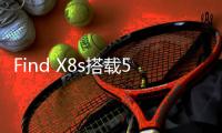 Find X8s搭载5700毫安时电池 支持磁吸生态配件