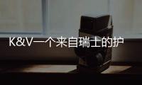 K&V一个来自瑞士的护肤品品牌是如何俘获我们的“芳心”?