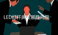 LED灯杆屏发展趋向规范化	、集中化