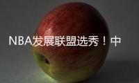 NBA发展联盟选秀�！中国球员林葳
！第8顺位被选中