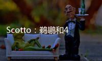 Scotto：鹈鹕和40号秀皮维签下了4年870万合同 前两年全额保障