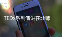 TEDx系列演讲在北师港浸大开讲
！奥运冠军杨威、设计师张玮等讲者齐聚