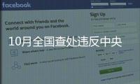 10月全国查处违反中央八项规定精神问题9567起