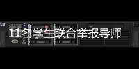11名学生联合举报导师�：“不愿用造假成果毕业”