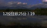 12投狂砍25分
！19岁新星化身中国男篮后场大腿
，朱芳雨捡漏成功