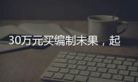30万元买编制未果，起诉要求退款被驳回