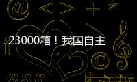 23000箱！我国自主研发设计 全球最大双燃料集装箱船建造项目收官