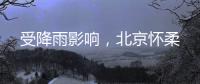 受降雨影响
，北京怀柔